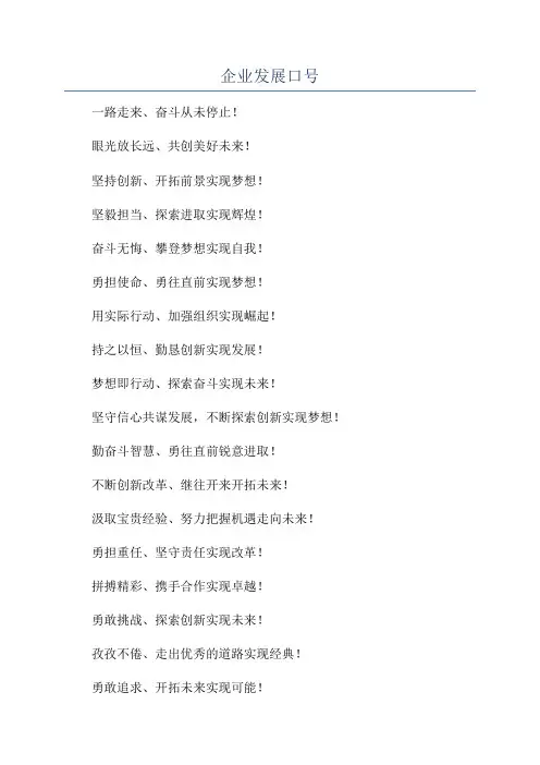 企业发展口号