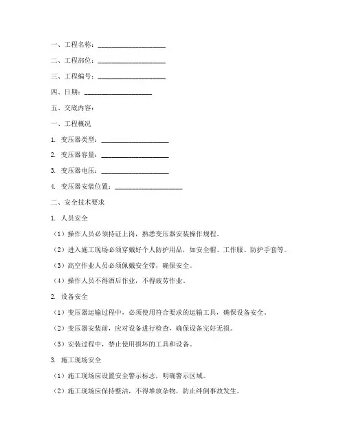 安装变压器安全技术交底模板