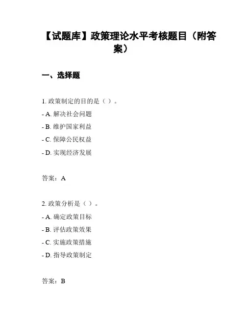 【试题库】政策理论水平考核题目(附答案)