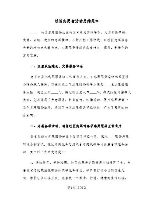 社区志愿者活动总结范本(6篇)