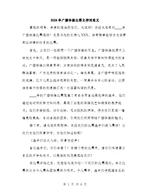 2024年广播体操比赛主持词范文(3篇)