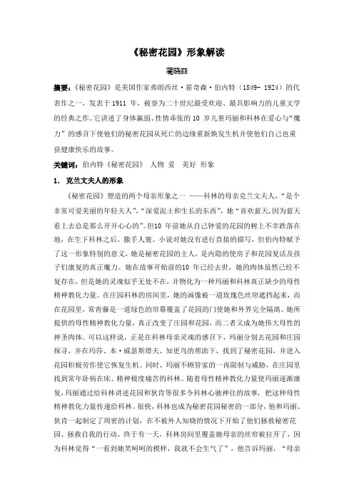 《秘密花园》形象解读 蔺晓菲