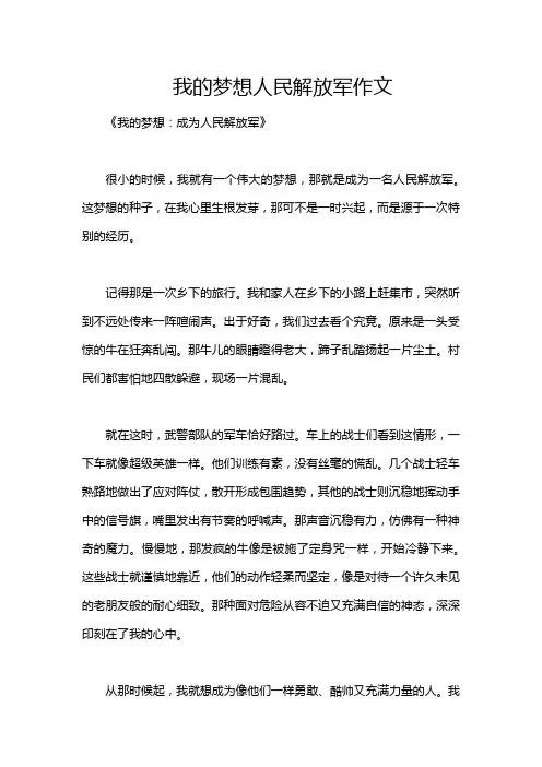 我的梦想人民解放军作文