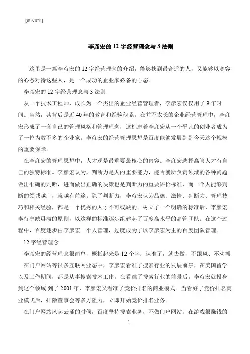 【推荐下载】李彦宏的12字经营理念与3法则