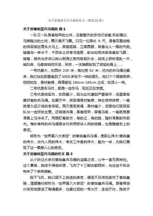 关于游秦始皇兵马俑的作文（精选21篇）