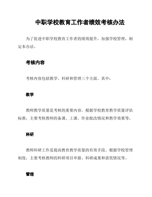 中职学校教育工作者绩效考核办法