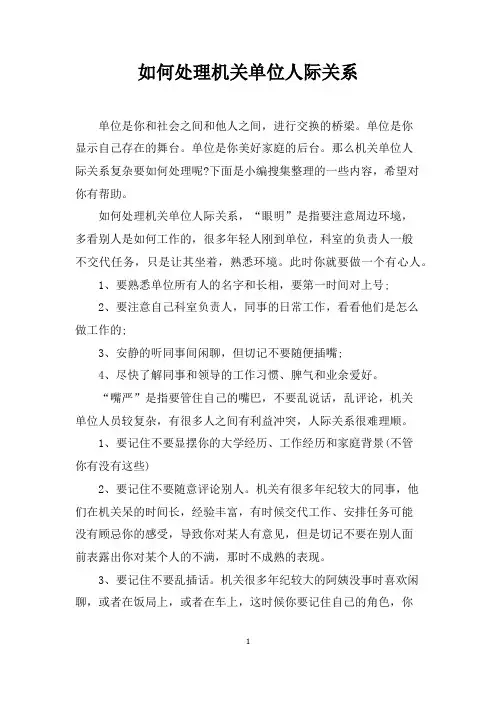 如何处理机关单位人际关系