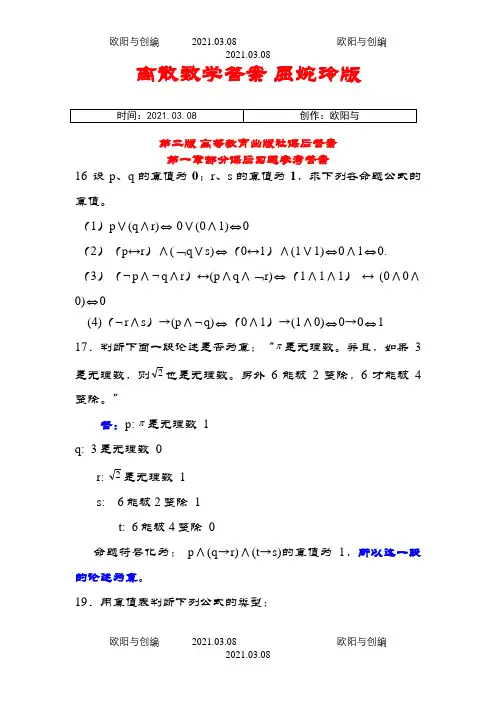 离散数学答案 屈婉玲版 第二版 高等教育出版社课后答案之欧阳与创编