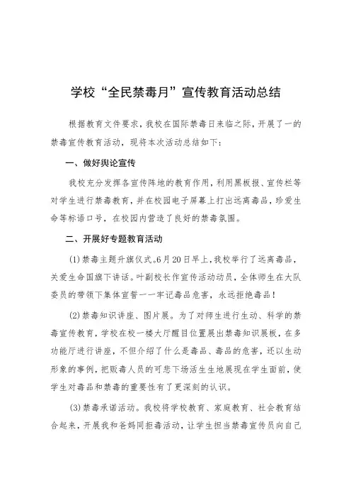 中小学校关于2023年“全民禁毒月”宣传教育活动总结7篇