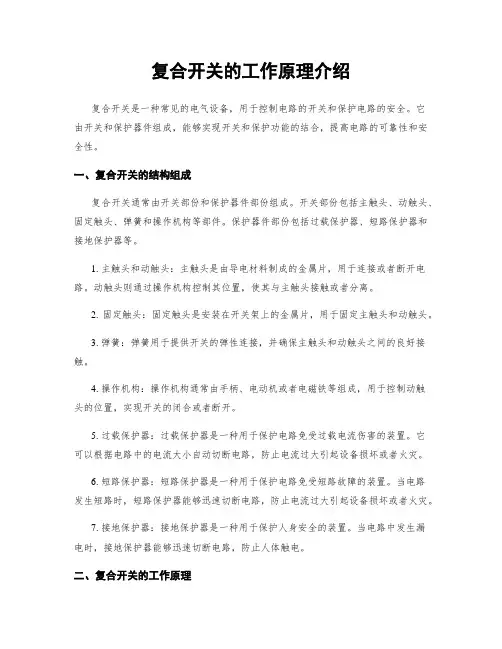 复合开关的工作原理介绍