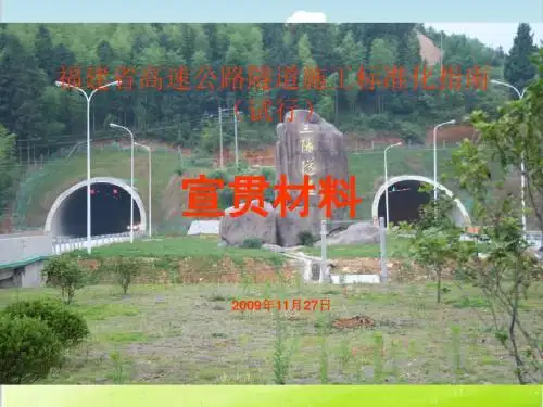 高速公路隧道施工标准化指南PPT(共 81张)