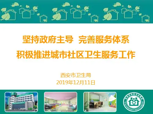 社区医养结合PPT课件