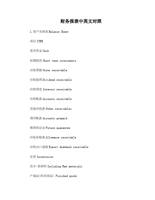 财务报表中英文对照