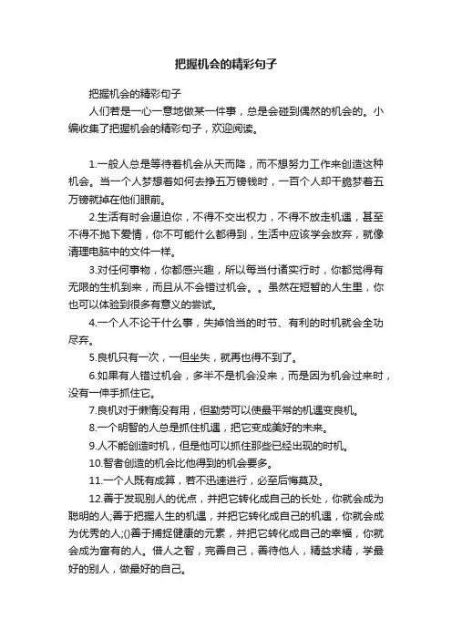 把握机会的精彩句子