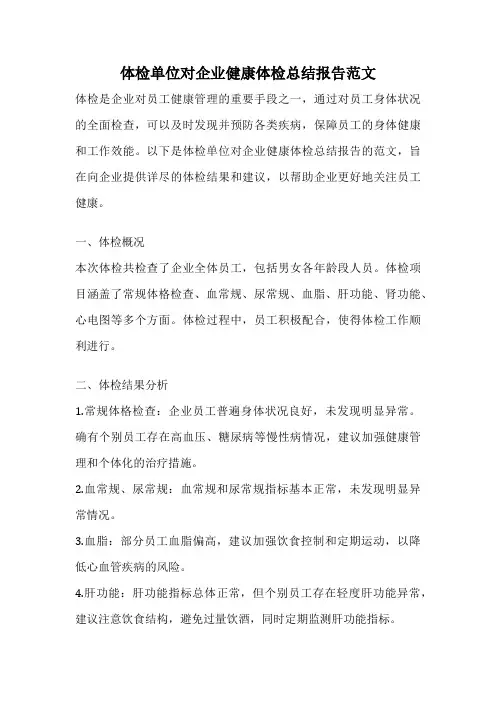 体检单位对企业健康体检总结报告范文