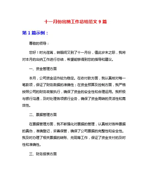十一月份出纳工作总结范文9篇