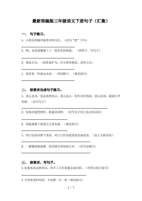 最新部编版三年级语文下册句子(汇集)