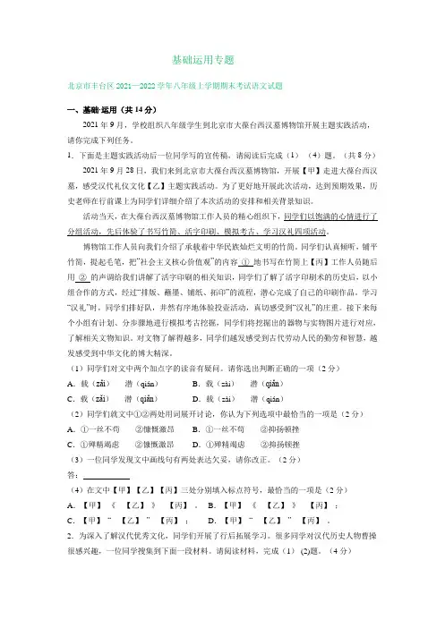 北京市部分区2021-2022学年上学期八年级语文 期末试题分类汇编：基础运用专题(含答案)