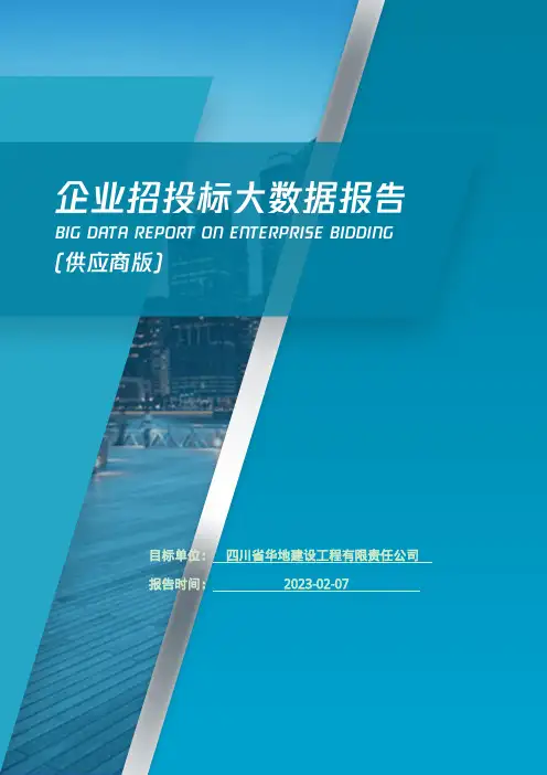 四川省华地建设工程有限责任公司_企业报告(供应商版)