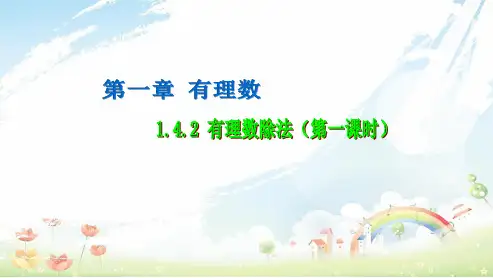 人教版初中七年级数学上册1.4.2有理数的除法(1) (1)PPT优秀课件