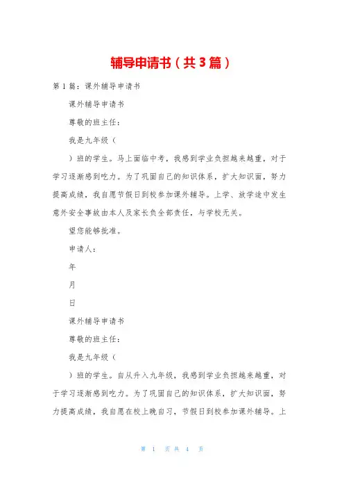 辅导申请书(共3篇)