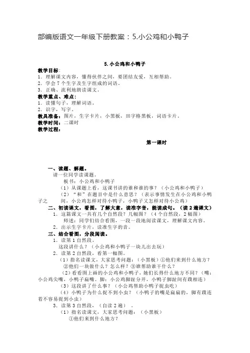 部编版语文一年级下册教案：5.小公鸡和小鸭子