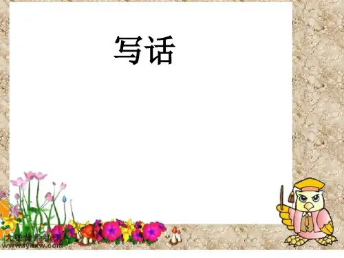 二年级上册语文写话ppt课件