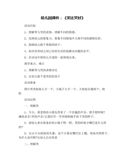 幼儿园课件：《笑比哭好》