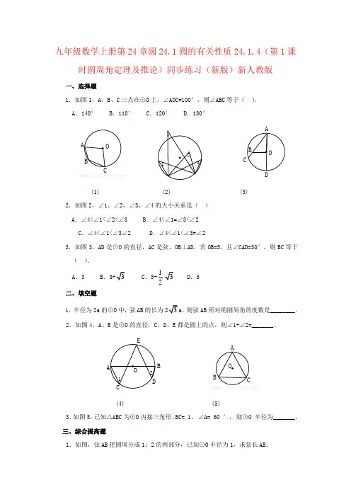 九年级数学上册第24章圆24.1圆的有关性质24.1.4(第1课时圆周角定理及推论)同步练习(新版)新人教版
