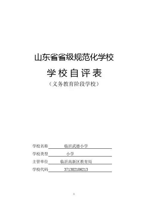 (武德小学)附件2-2自评表(义务教育2013)