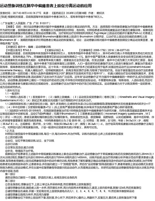 运动想象训练在脑卒中偏瘫患者上肢促分离运动的应用