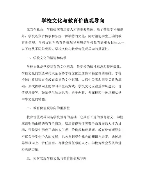 学校文化与教育价值观导向