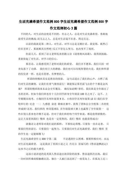 生活充满希望作文范例800字生活充满希望作文范例800字作文范例初心3篇