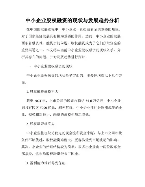 中小企业股权融资的现状与发展趋势分析
