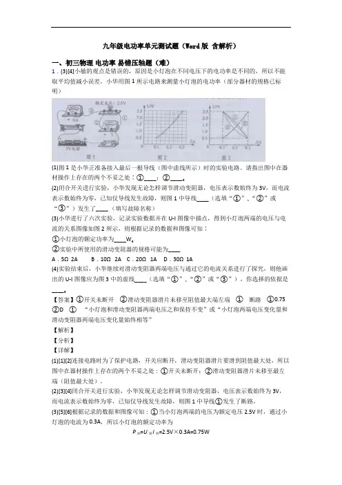 九年级电功率单元测试题(Word版 含解析)