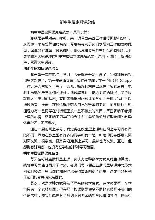 初中生居家网课总结范文（通用7篇）