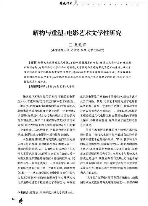 解构与重塑：电影艺术文学性研究