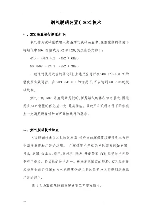 烟气脱硝装置(_SCR)技术