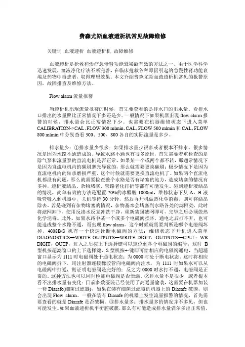 费森尤斯血液透析机常见故障维修