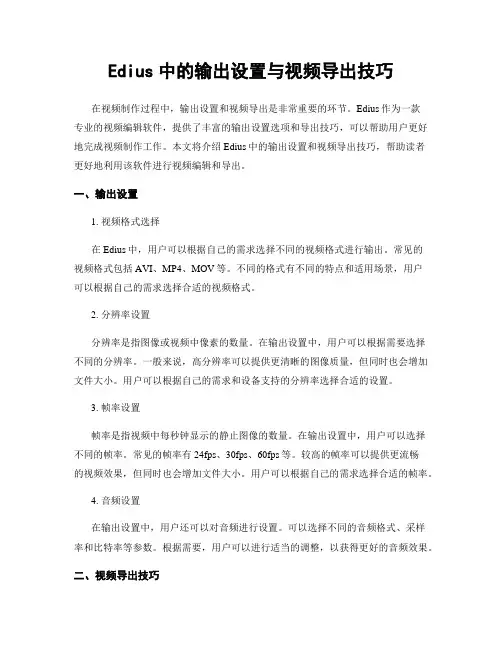 Edius中的输出设置与视频导出技巧
