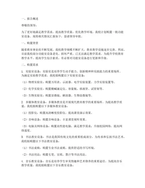 功能室设备购置申请报告