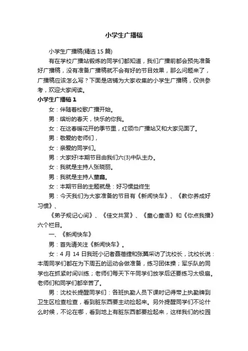 小学生广播稿