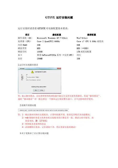 06-GTSNX运行安装问题回复