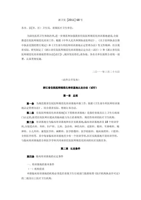 《浙江省住院医师规范化培训基地认定办法(试行)》和《浙江省住院医师规范化培训基地管理办法(试行)》
