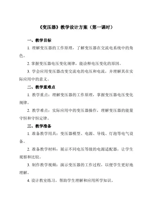 《第三章 3 变压器》教学设计教学反思-2023-2024学年高中物理人教版2019选择性必修第二册