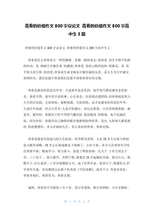 青春的价值作文800字议论文 青春的价值作文800字高中生3篇