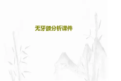 无牙颌分析课件41页PPT