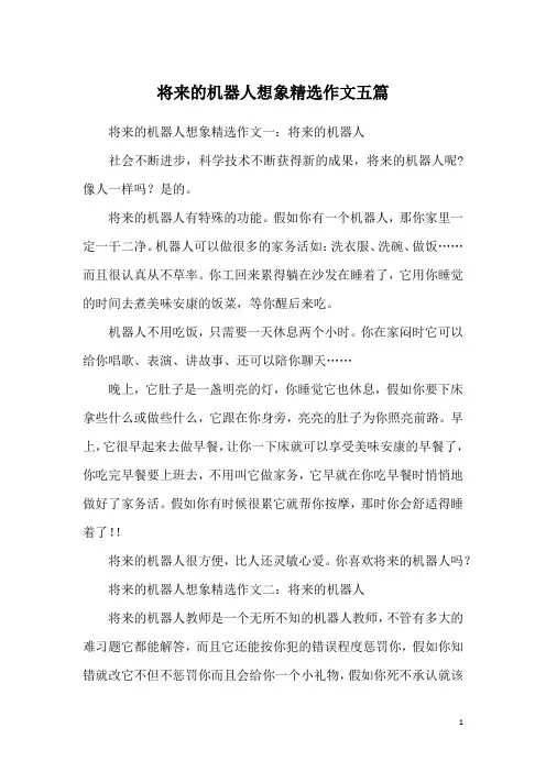 将来的机器人想象精选作文五篇