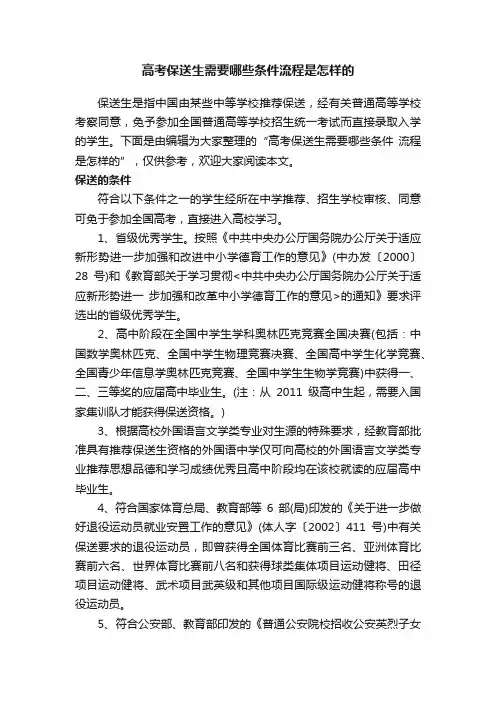 高考保送生需要哪些条件流程是怎样的