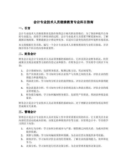 会计专业技术人员继续教育专业科目指南